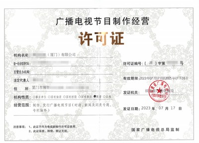 广州广播节目制作经营许可证 注册需要的材料 找本地机构